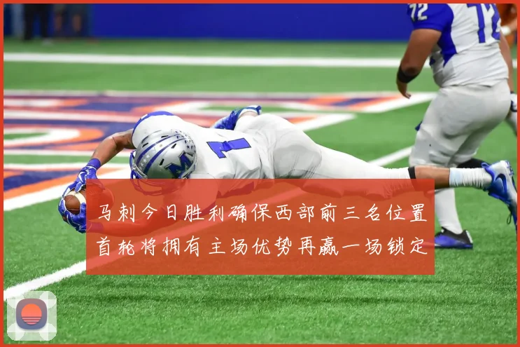 马刺今日胜利确保西部前三名位置首轮将拥有主场优势再赢一场锁定前二