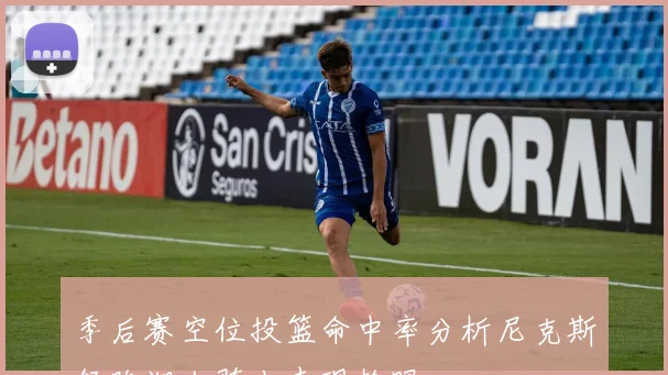 季后赛空位投篮命中率分析尼克斯领跑湖人骑士表现抢眼