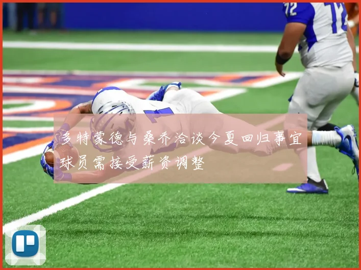 多特蒙德与桑乔洽谈今夏回归事宜球员需接受薪资调整