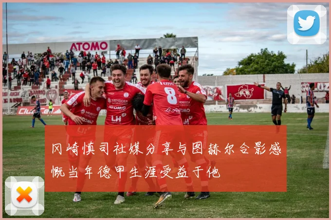 冈崎慎司社媒分享与图赫尔合影感慨当年德甲生涯受益于他