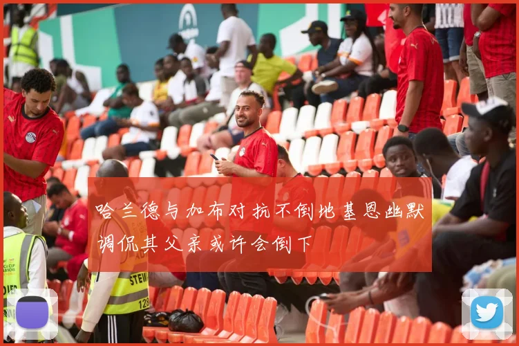 哈兰德与加布对抗不倒地基恩幽默调侃其父亲或许会倒下
