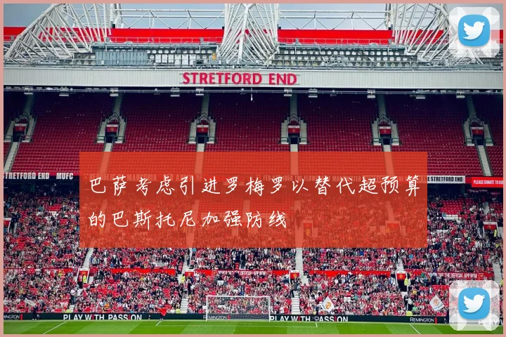 巴萨考虑引进罗梅罗以替代超预算的巴斯托尼加强防线