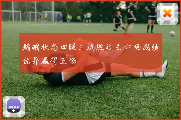 鹈鹕状态回暖三连胜过去六场战绩优异赢得五场