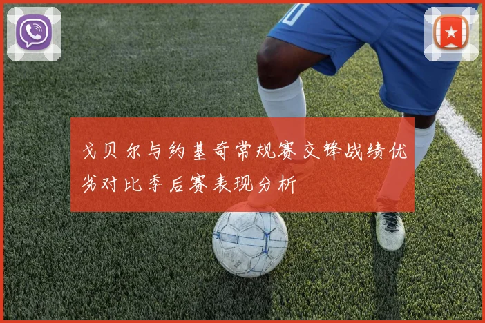 戈贝尔与约基奇常规赛交锋战绩优劣对比季后赛表现分析