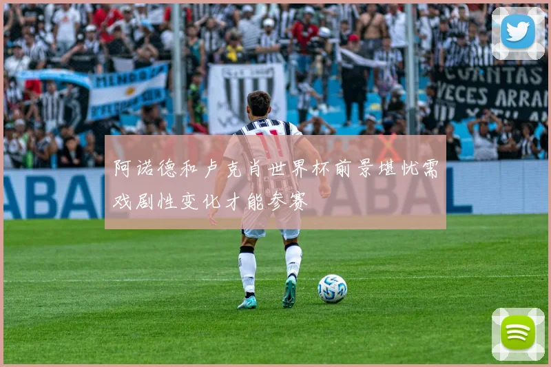 阿诺德和卢克肖世界杯前景堪忧需戏剧性变化才能参赛