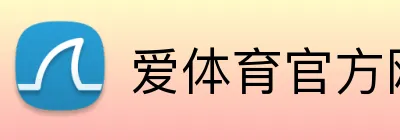 爱体育官方网站 logo